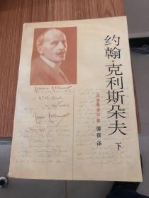约翰.克利斯朵夫(下)
