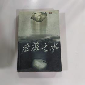 沧浪之水