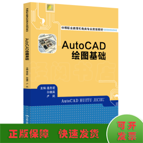 AutoCAD绘图基础（中等职业教育机电类专业规划教材；机械专业基础课系列）