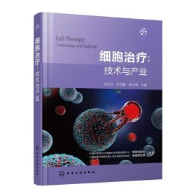 细胞治疗:技术与产业 毛开云、范月蕾、陈大明  主编 9787122422996 化学工业出版社