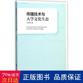 传播技术与大学生态 教学方法及理论 王菁华  新华正版