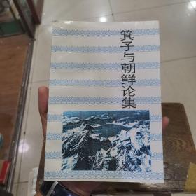 长白丛书～箕子与朝鲜论集 吉林文史出版社1995年初版仅印500册