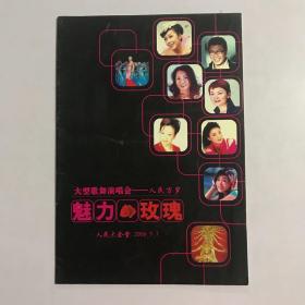 大型歌舞演唱会-人民万岁  魅力玫瑰 节目单