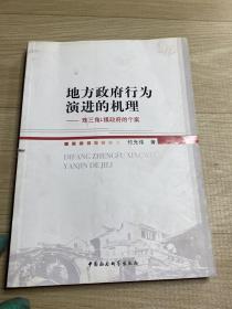 地方政府行为演进的机理：珠三角L镇政府的个案