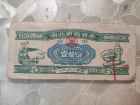 票证：1962年 湖北省购货券 宜昌市  壹拾份   1张售     文件盒 十三 0046