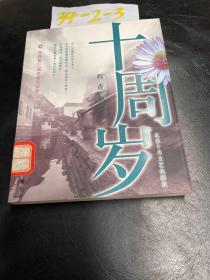 十周岁