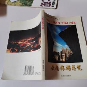 迈向二十一世纪云南旅游总览