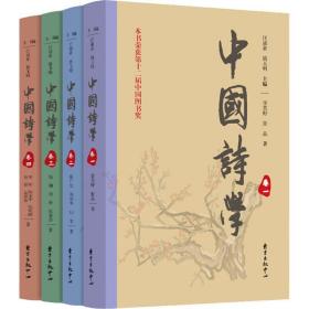 中国诗学(4册) 诗歌 汪涌豪,骆玉明
