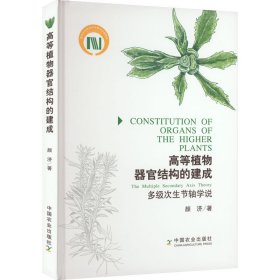 新华正版 高等植物器官结构的建成 多级次生节轴学说 颜济 9787109301221 中国农业出版社