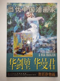 当代中国油画家：华剑堃、华曼君舞蹈静物画