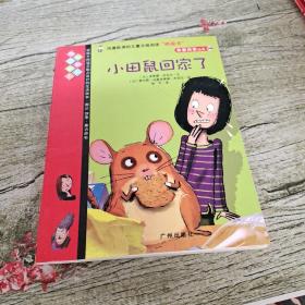 小田鼠回家了