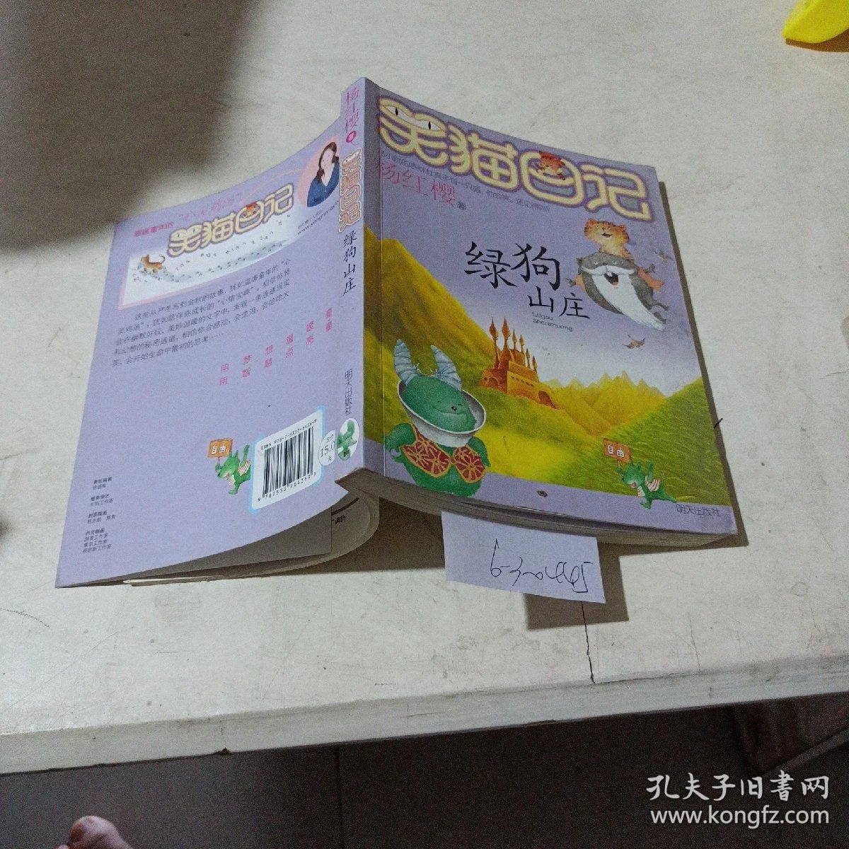 笑猫日记,绿狗山庄