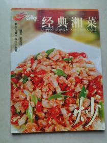 中国湘菜系列：经典湘菜
