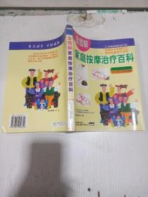 全图解家庭按摩治疗百科