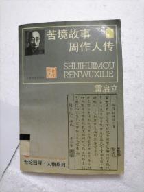 苦境故事：周作人传