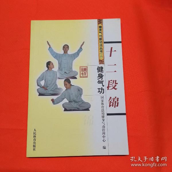 [健身气功:十二段锦] 图书价格_书籍图片_网购评论_孔夫子旧书网