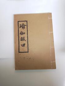 瑜伽焰口