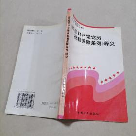 《中国共产党党员权利保障条例》释义