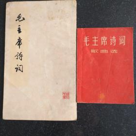 毛主席诗词+毛主席诗词歌曲选合售