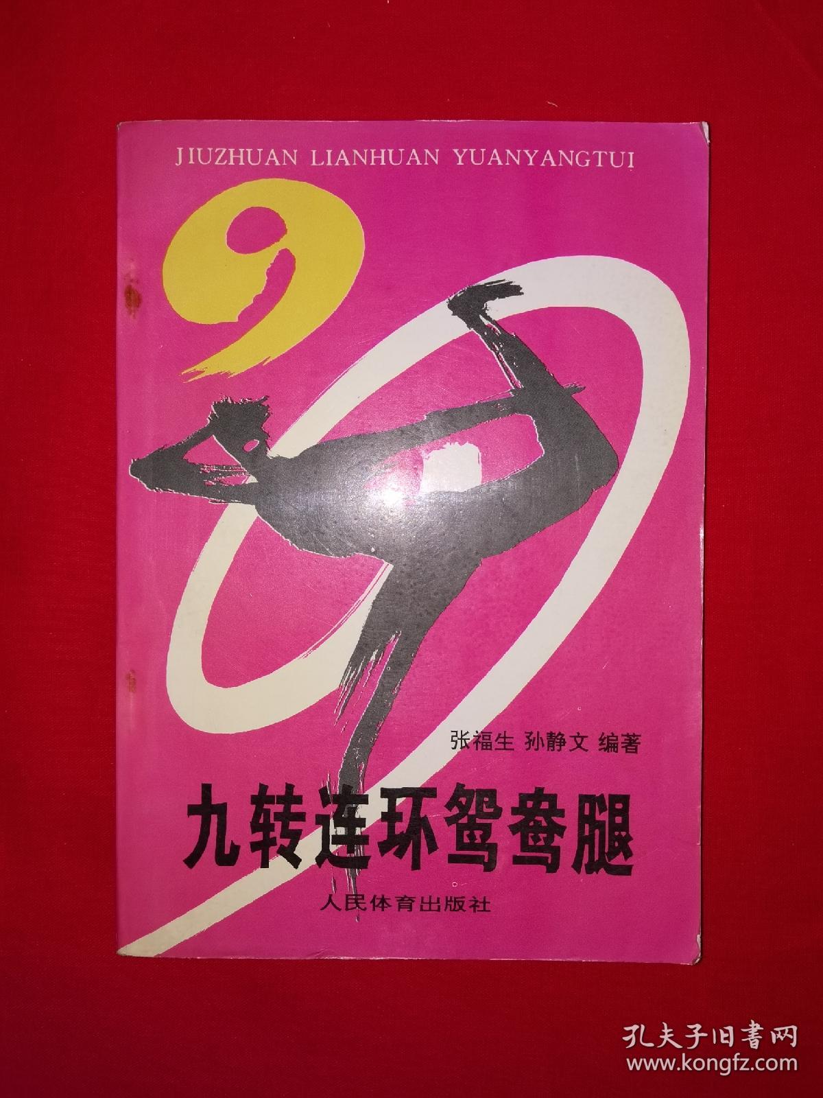 名家经典丨九转连环鸳鸯腿(全一册)东北戳