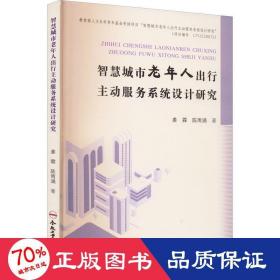 智慧城市老年人出行主动服务系统设计研究 科技综合 姜霖,陈雨涵 新华正版