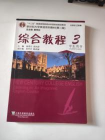 新世纪大学英语系列教材：综合教程3 学生用书