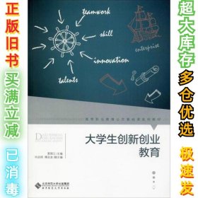 大学生创新创业教育贾国江9787303252947北京师范大学出版社2019-12-01