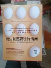 销售就是要玩转情商：99%的人都不知道的销售软技巧