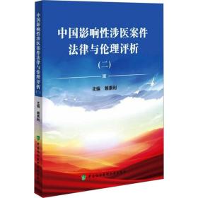 中国影响涉医案件律与伦理评析（二） 医学综合 睢素利 新华正版
