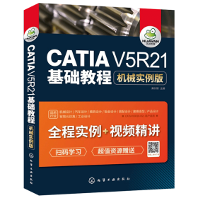 catia从入门到精通书籍 机械实例版 CATIA V5R21基础教程 初学者快速自学