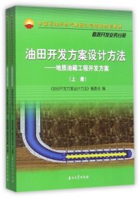 【正版新书】油田开发方案设计方法--地质油藏工程开发方案
