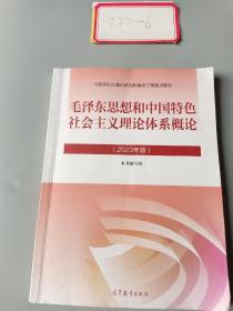 毛泽东思想和中国特色社会主义理论体系概论2023年版