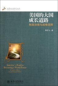 美国的大国成长道路(制度治理与战略选择)/世界政治研究丛书 9787301191590