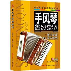 全新正版 手风琴基础教程/西洋乐器教程系列丛书 聂希玲 9787547702482 北京同心出版社有限公司