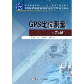 新华正版 GPS定位测量(第2版) 周建郑 9787807349082 黄河水利出版社 2010-12-01