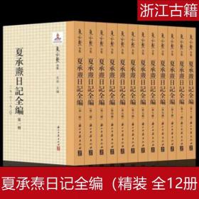 【正版】夏承焘日记全编(共12册)(精)/夏承焘全集
