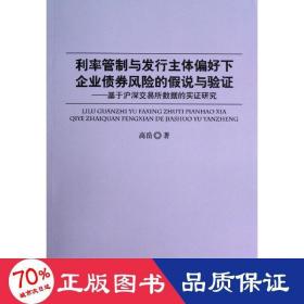 利率管制与发行主体偏好下企业债券风险的说与验证 财政金融 高岳 新华正版