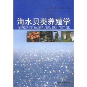 【正版新书】海水贝类养殖学