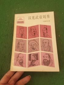 汉光武帝刘秀