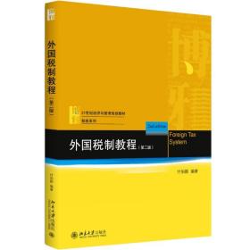 【正版新书】 外国税制教程(第2版) 付伯颖 北京大学出版社