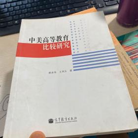 中美高等教育比较研究