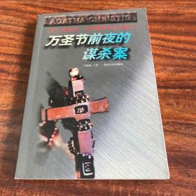 万圣节前夜的谋杀案