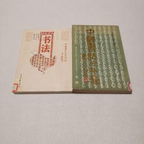 中国国粹艺术读本：书法、中国书法三千年（2册）