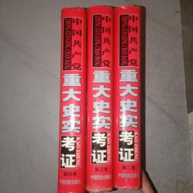 中国共产党重大史实考证 第二卷+第三卷+第四卷