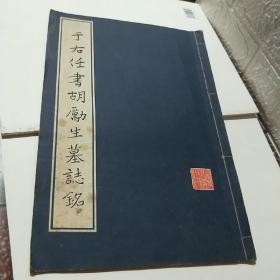 T   于右任書胡勵生墓志銘（85年1版1印 線裝