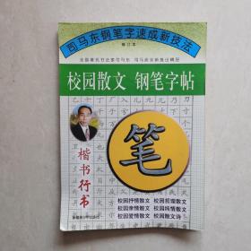 司马东钢笔字楷书行书速成字帖（修订本）