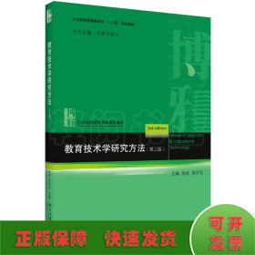 教育技术学研究方法(第3版)