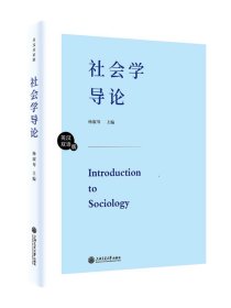 社会学导论:英汉双语版，杨淑琴