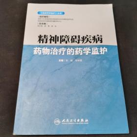 《临床药学监护》丛书·精神障碍疾病药物治疗的药学监护