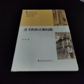 【16开】进才的快乐期权路（期权知识系列丛书）